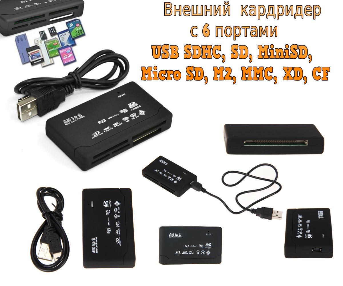 Картридер универсальный USB SDHC/SD/MiniSD/Micro SD/M2/MMC/XD/CF - фото 2