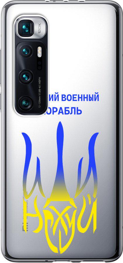Чехол на Xiaomi Mi 10 Ultra Русский военный корабль иди на v7 (5261u-2064-42517)