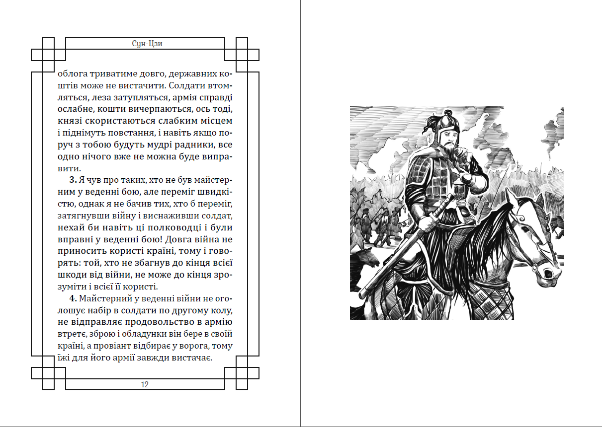 Книга Сун Цзы "Мистецтво війни Ілюстроване видання" - фото 5