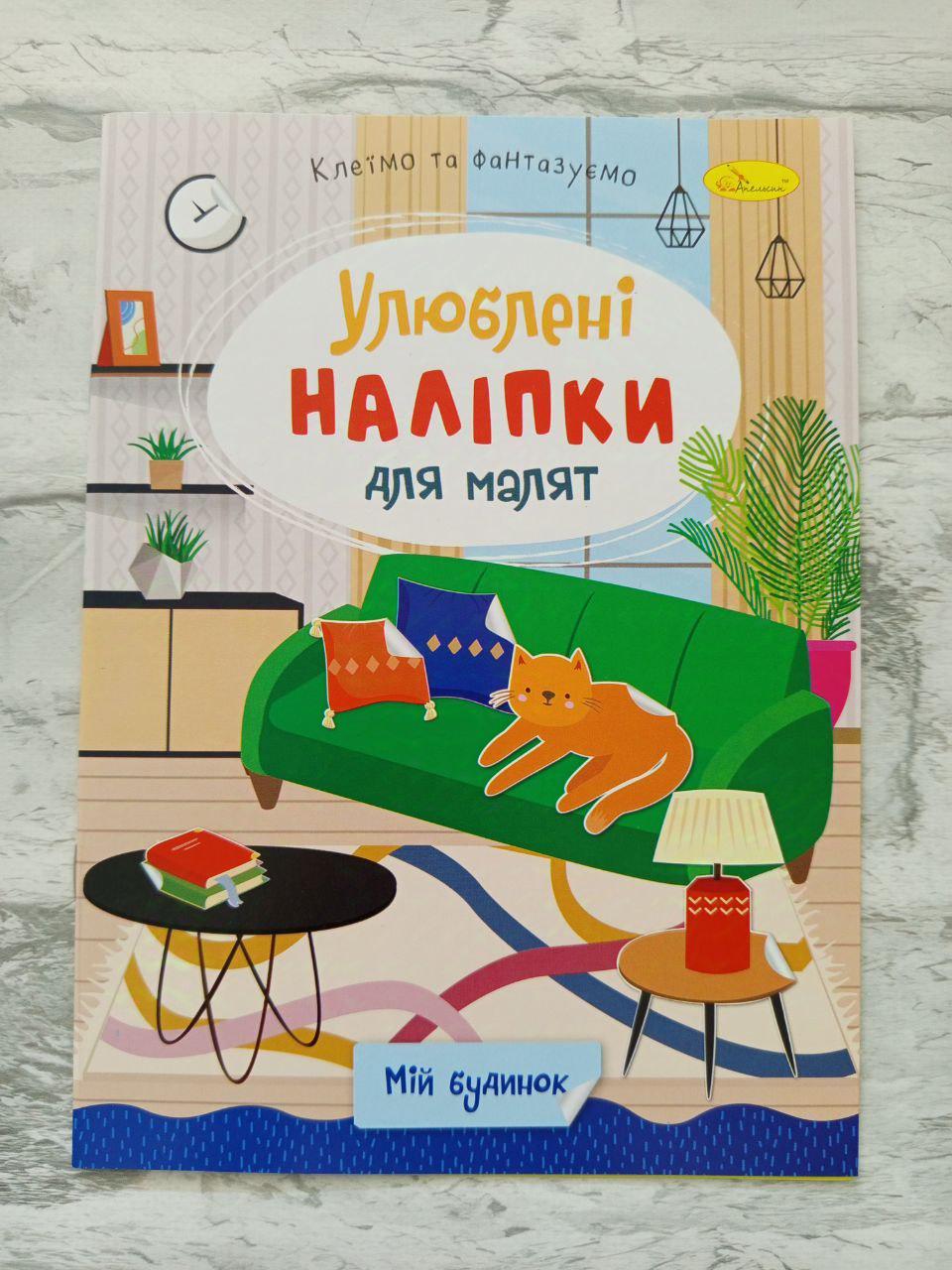 Книга "Улюблені наліпки для малят" (1589)
