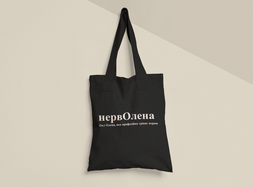 Эко-сумка шоппер с принтом "НервОлена" 38х40 см Черный (ИМ330-Т1) Эко-сумка шоппер с принтом "НервОлена" 38х40 см Черный (ИМ330-Т1)