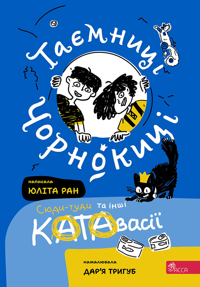 Книга Юліта Ран «Таємниці Чорнокиці. Сюдитуди та інші катавасії» 9786178510015 Книга Юліта Ран «Таємниці Чорнокиці. Сюдитуди та інші катавасії» 9786178510015