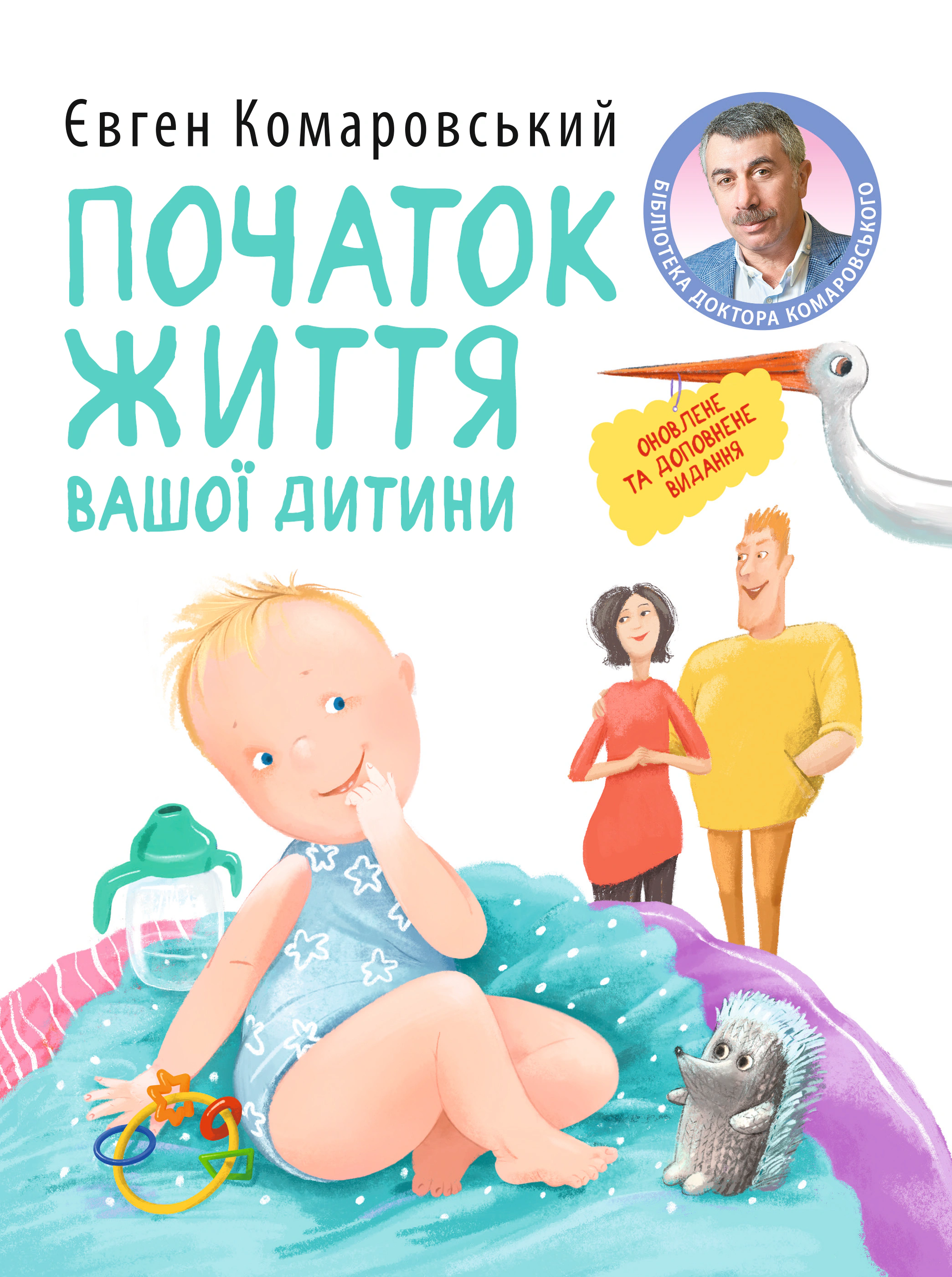 Книга Євген Комаровський "Початок життя вашої дитини (видання оновлене та доповнене)" 9786178809065