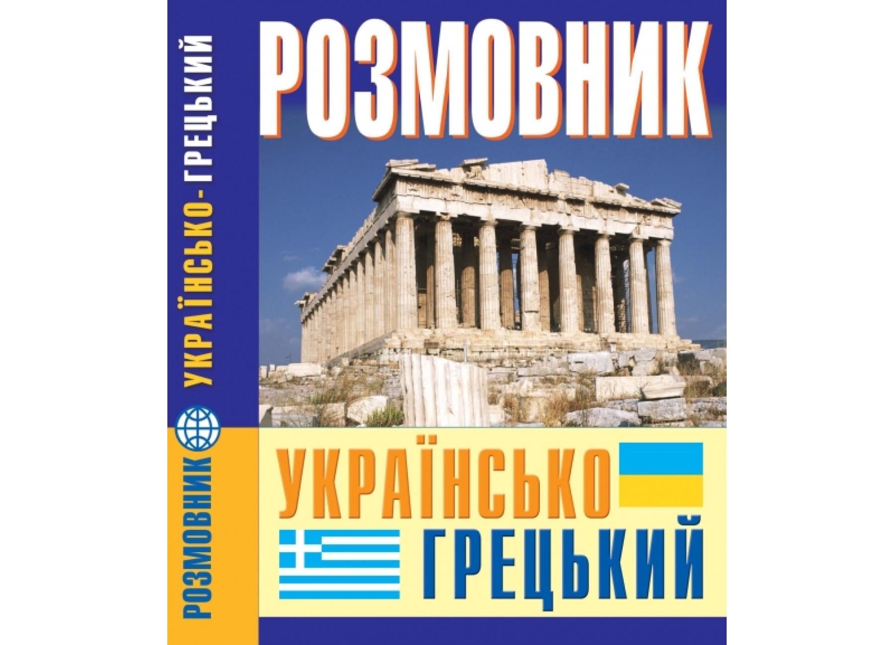Книга Crystal Book "Розмовник українсько-грецький" 000000681 (9789665487197)