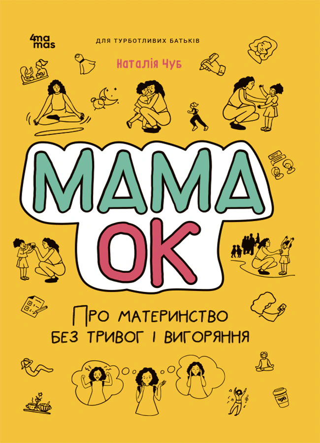 Книга Для турботливих батьків. Мама ОК. Про материнство без тривог і вигоряння Наталія Чуб 9786170041968 Книга Для турботливих батьків. Мама ОК. Про материнство без тривог і вигоряння Наталія Чуб 9786170041968