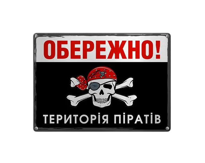 Табличка металлическая Обережно! Територія піратів 26х18,5 см (MET_20J078_SER)