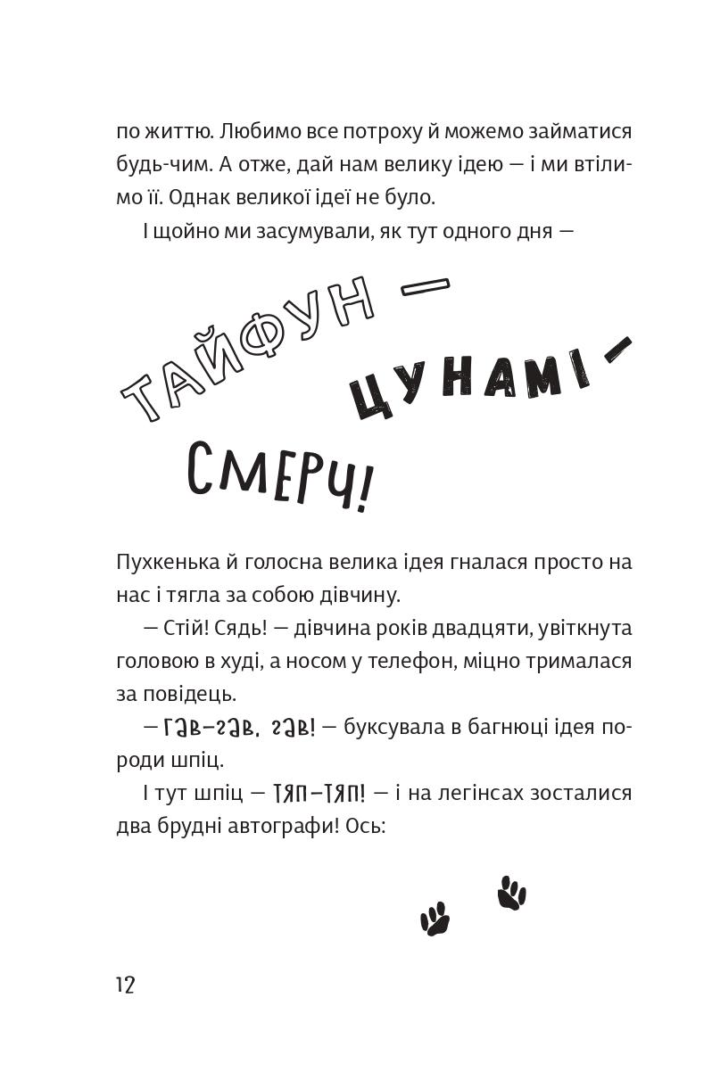 Книга Оксана Лущевська "Песа і пес: наш хвостатий бізнéс" (9786176144229) - фото 8