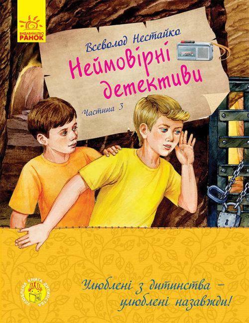 Книга "Неймовірні детективи. Частина 3. Улюблена Книга "дитинства" Нестайко Всеволод (1427114692)