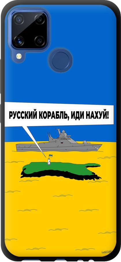 Чехол на Realme C15 Русский военный корабль иди на v5 (5237b-2063-42517)