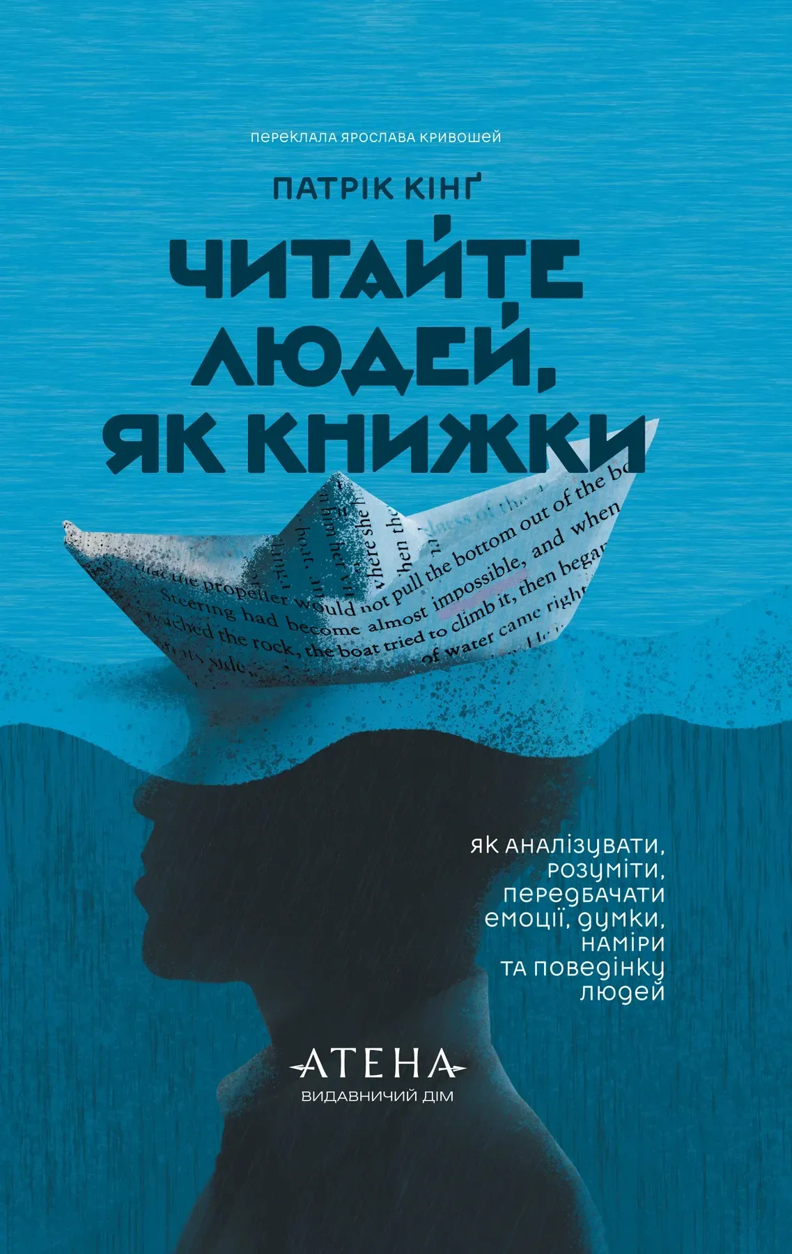 Книга Патрік Кінг "Читайте людей, як книжки" 9786178693602 Книга Патрік Кінг "Читайте людей, як книжки" 9786178693602