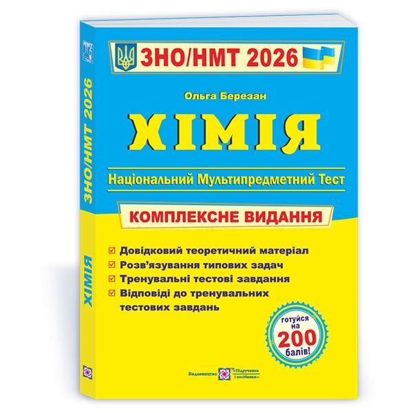 Комплексне видання ЗНО 2026 Хімія (ЦБ-00036166)