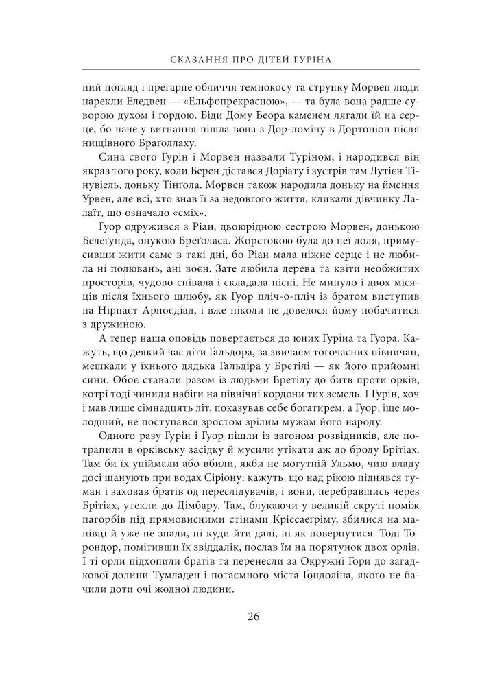 Художня книга Джон Рональд Руел Толкін "Сказання про дітей Гуріна" ілюстроване видання (29059390) - фото 4 Художня книга Джон Рональд Руел Толкін "Сказання про дітей Гуріна" ілюстроване видання (29059390) - фото 4