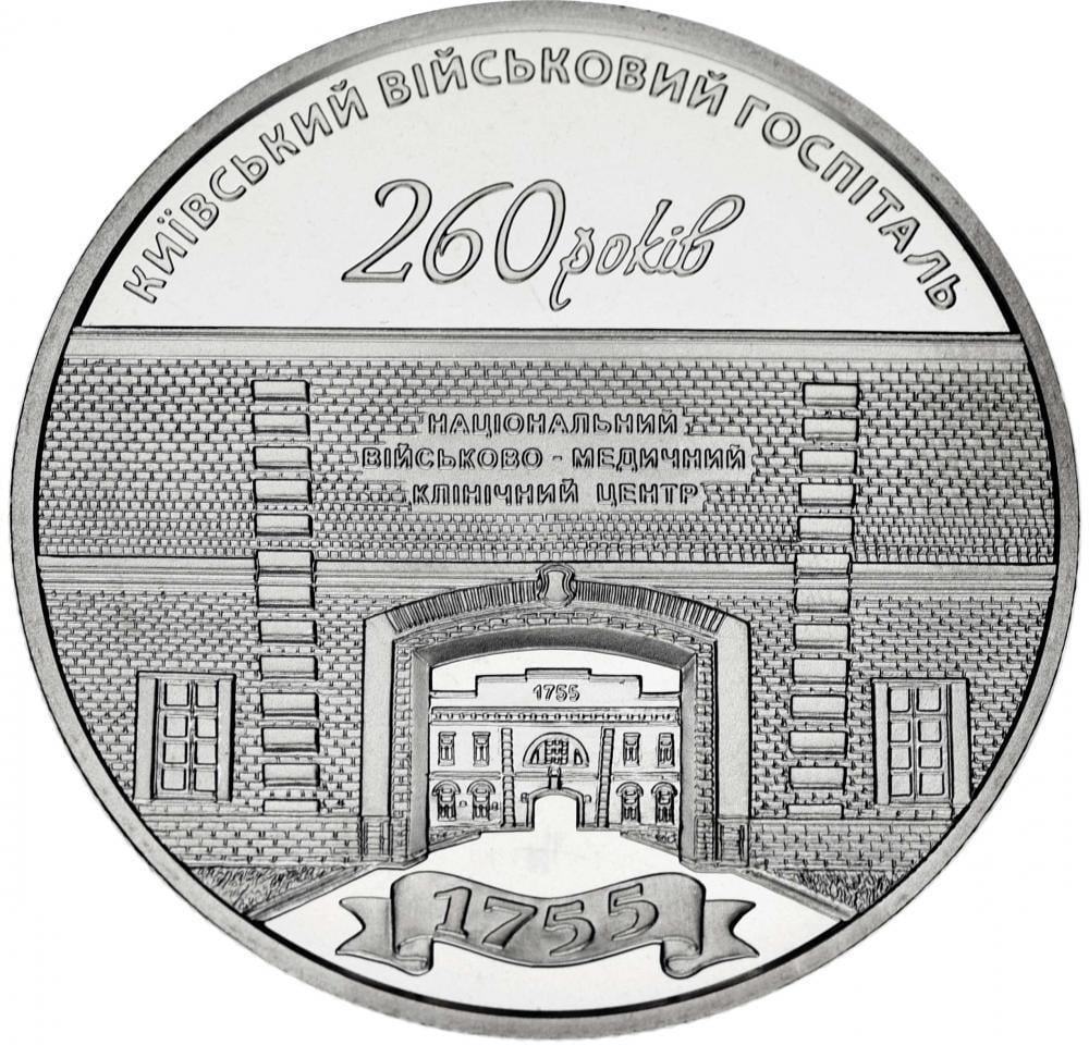 Колекційна монета Україна 5 гривень 2015 "Київський військовий госпіталь" UNC KM 784 (М03193)