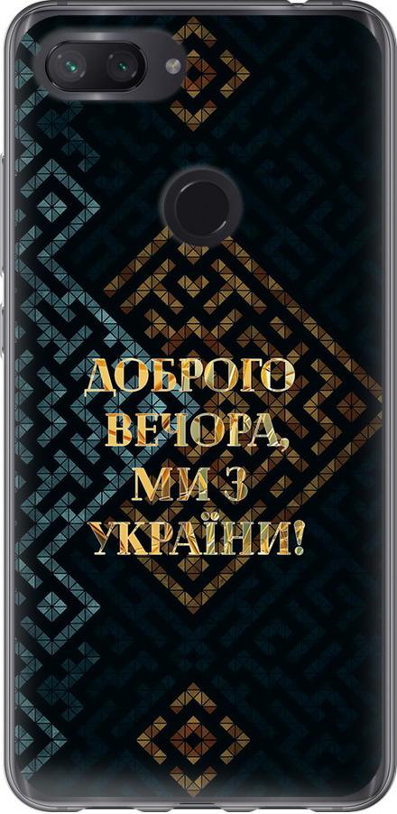Чехол на Xiaomi Mi 8 Lite Мы из Украины v3 (5250u-1585-42517) Чехол на Xiaomi Mi 8 Lite Мы из Украины v3 (5250u-1585-42517)