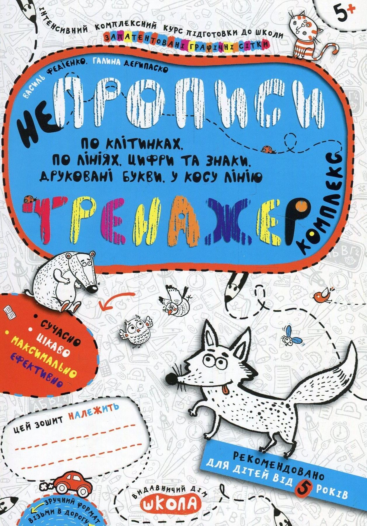 Книга Василий Федиенко/Галина Дерипаско "неПРОПИСЫ. Тренажер комплекс"