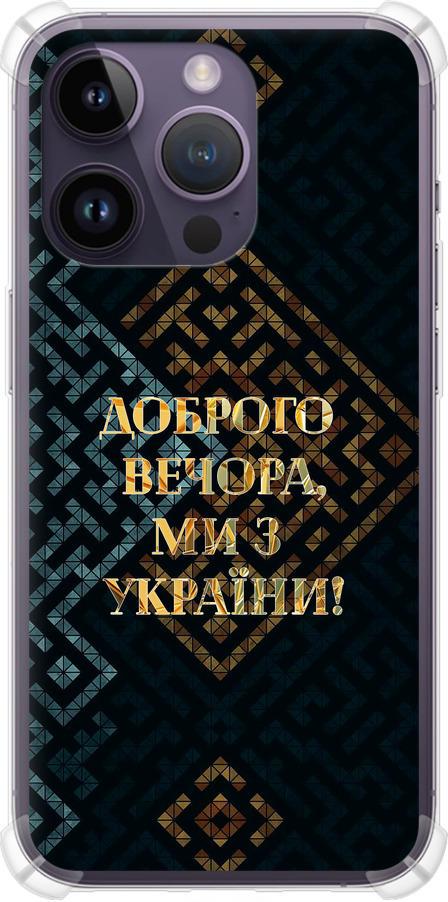 Чехол на iPhone 14 Pro Max Мы из Украины v3 (5250sp-2667-42517) Чехол на iPhone 14 Pro Max Мы из Украины v3 (5250sp-2667-42517)