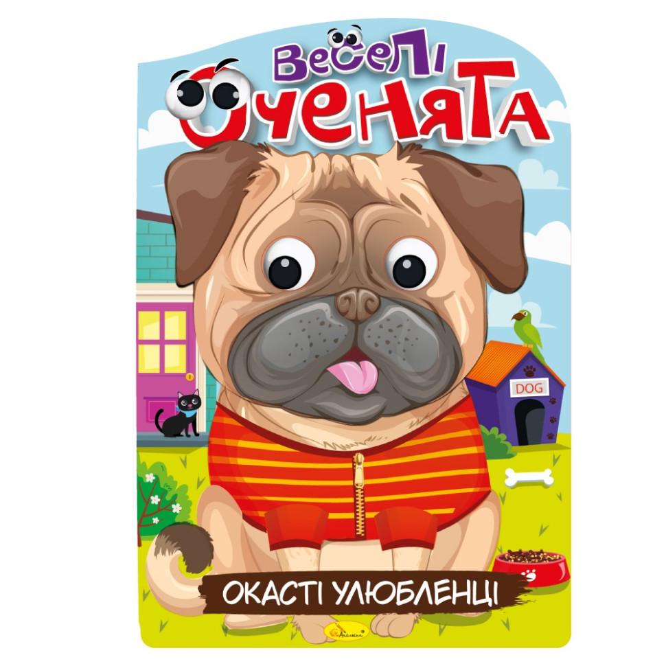 Книжка-розмальовка Веселі оченята Окасті Улюбленці (РМ-55-04)