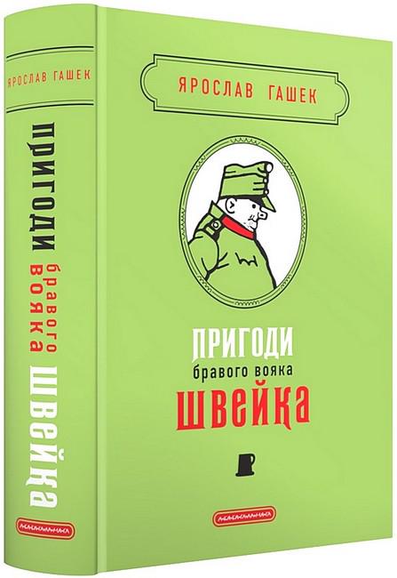 Книга "Пригоди бравого вояка Швейка. Подарункова класика (4777642)