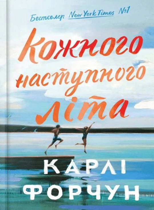 Книга Карлі Форчун «Кожного наступного літа (Limited edition)» 9786175233849 Книга Карлі Форчун «Кожного наступного літа (Limited edition)» 9786175233849