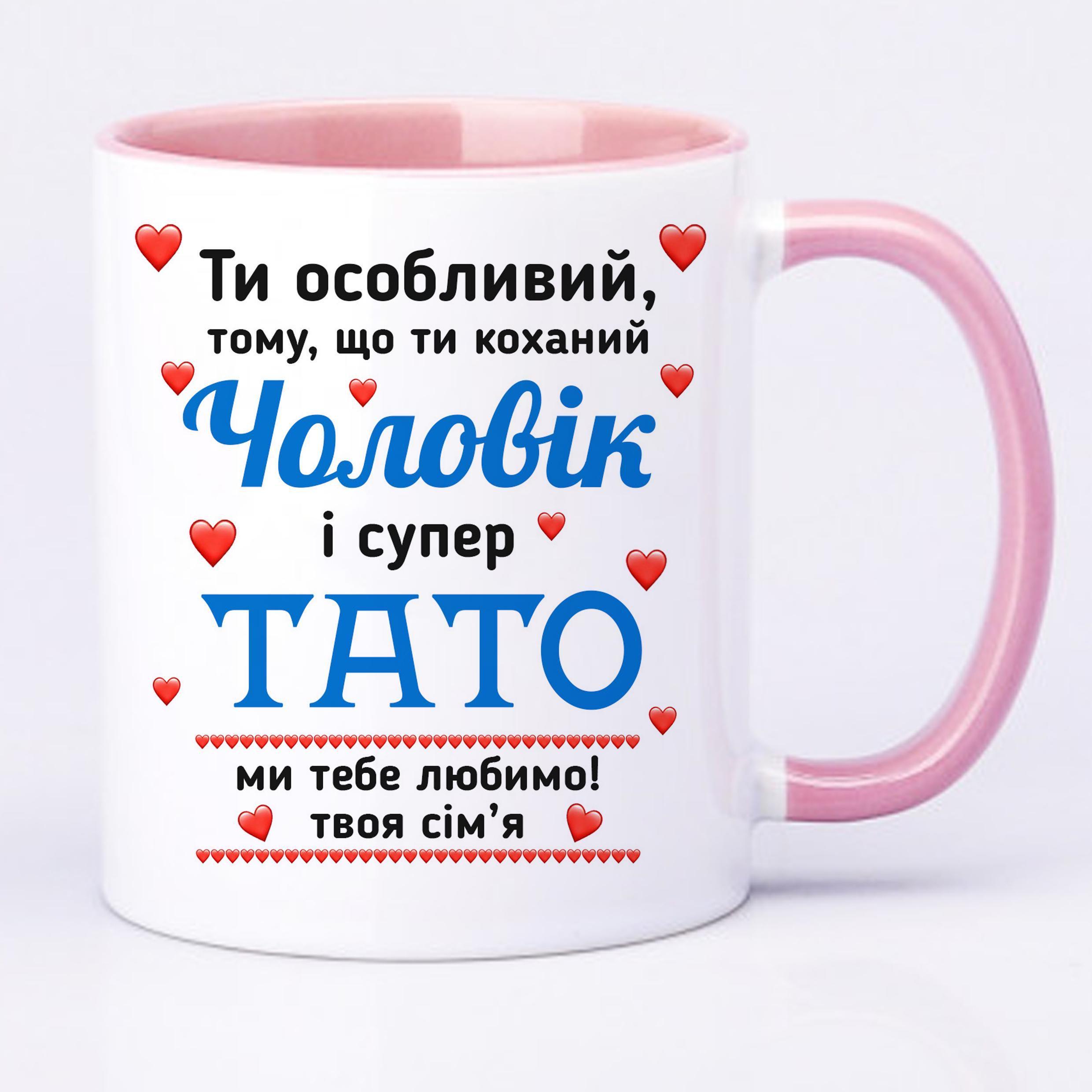 Чашка з принтом "Ти особливий чоловік і супер тато" 330 мл Рожевий (16450) - фото 1 Чашка з принтом "Ти особливий чоловік і супер тато" 330 мл Рожевий (16450) - фото 1