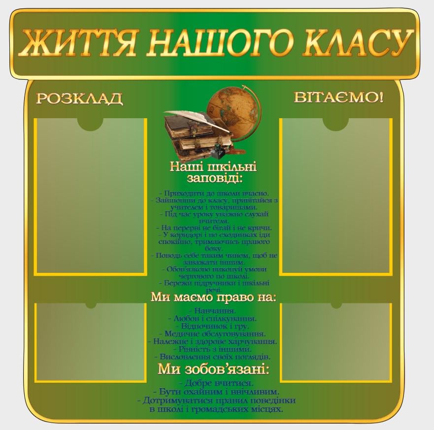 Стенд для школи "Класний куточок" з ПВХ 780х790 мм (КК0025)