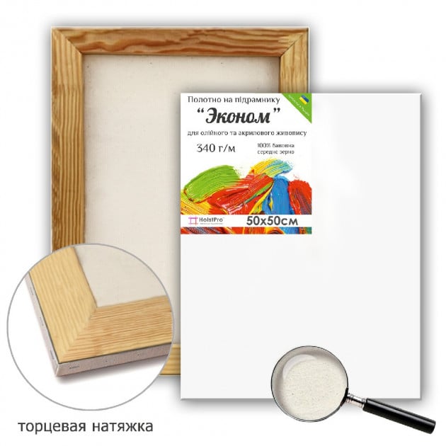 Полотно на підрамнику HolstPro Економ 50х50 см