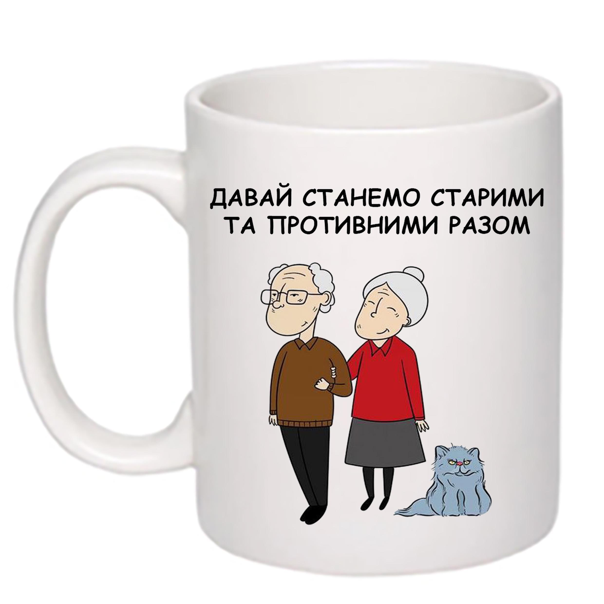 Чашка с принтом "Давай станемо старими та противними разом" 330 мл Белый (19884)