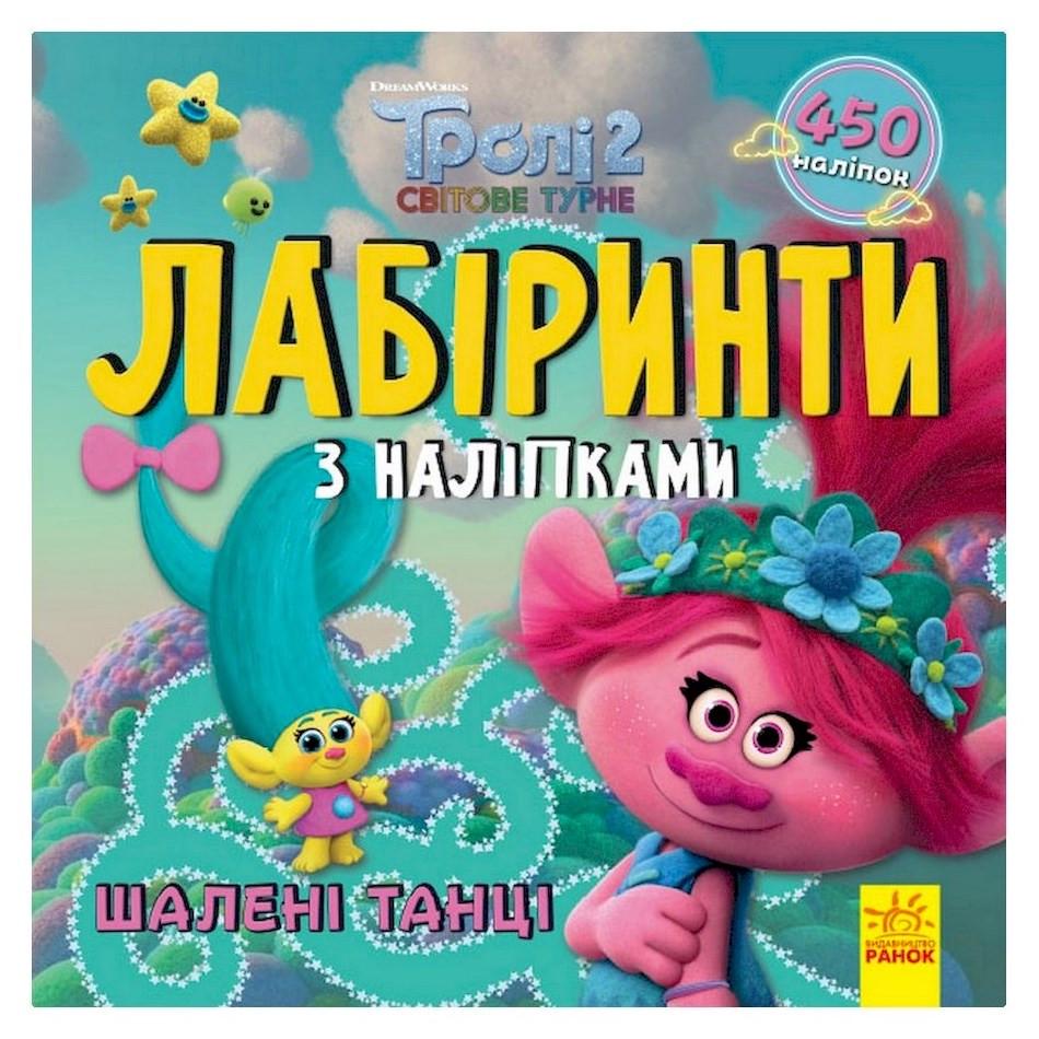 Лабиринты с наклейками Ranok Creative "Кормящие танцы" Тролли 450 наклеек (BK-203-D-165)