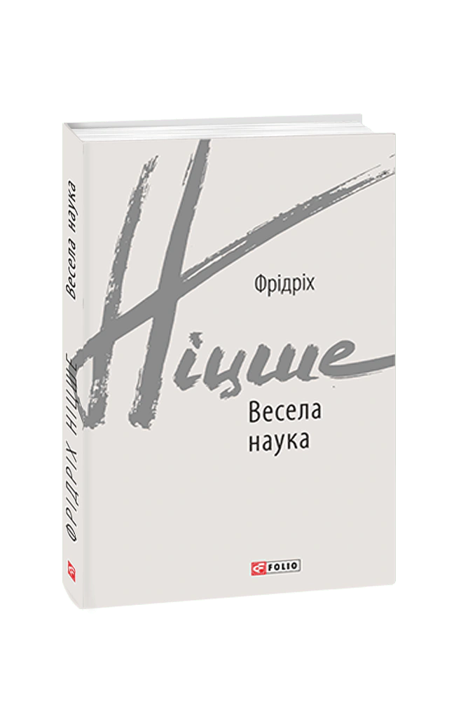 Книга Фрідріх Ніцше "Весела наука" 9789660392120 Книга Фрідріх Ніцше "Весела наука" 9789660392120