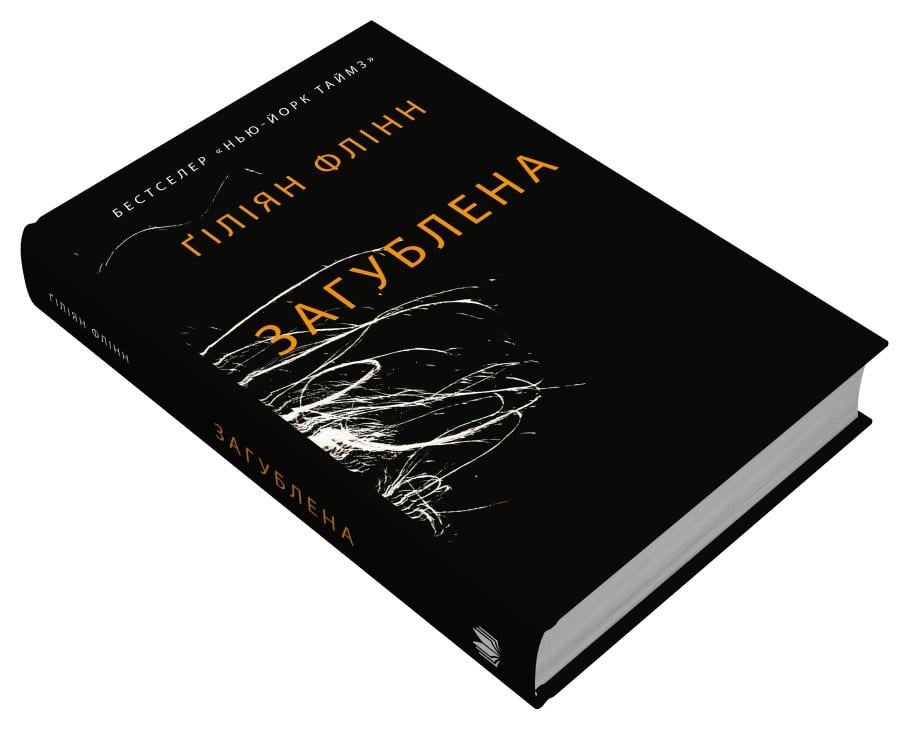 Книга Гіліян Флінн "Загублена" (978-966-948-785-8)
