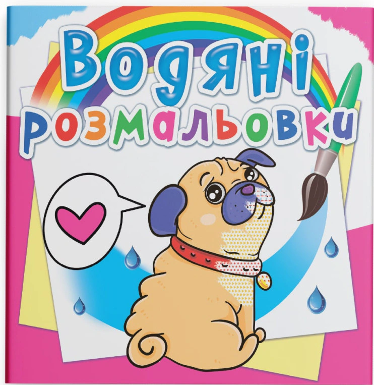 Книга "Водяные раскраски. Котики и Щенки" 9789669362094