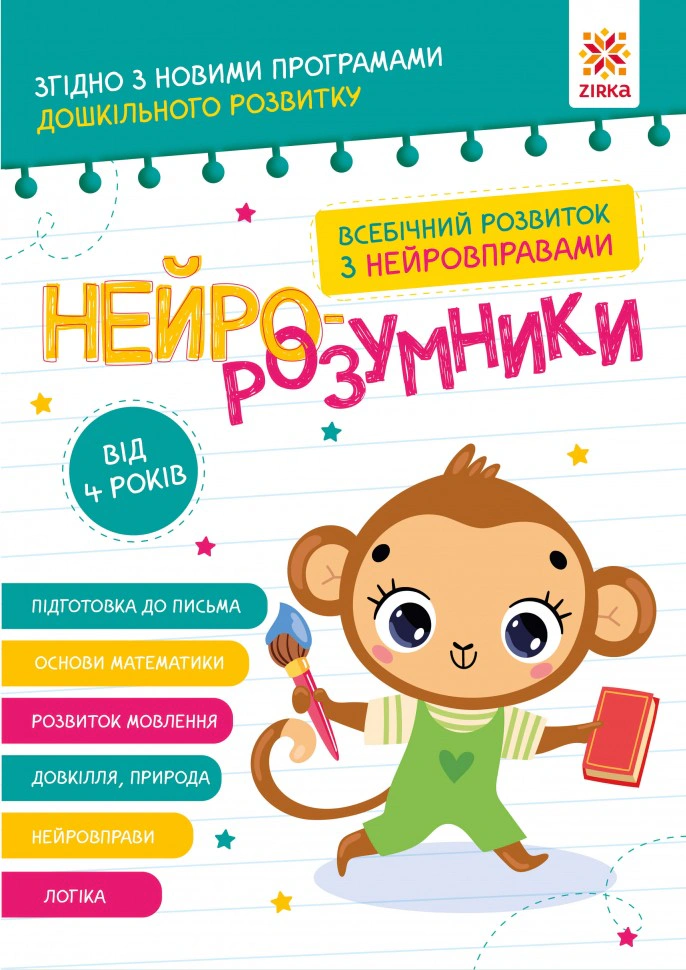 Книга "Нейро-розумники від 4 років" 9786179553967