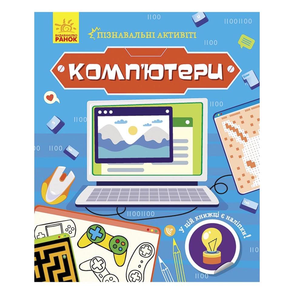 Навчальний посібник Пізнавальні активіті Комп'ютери з наліпками (BL-204-N-197)
