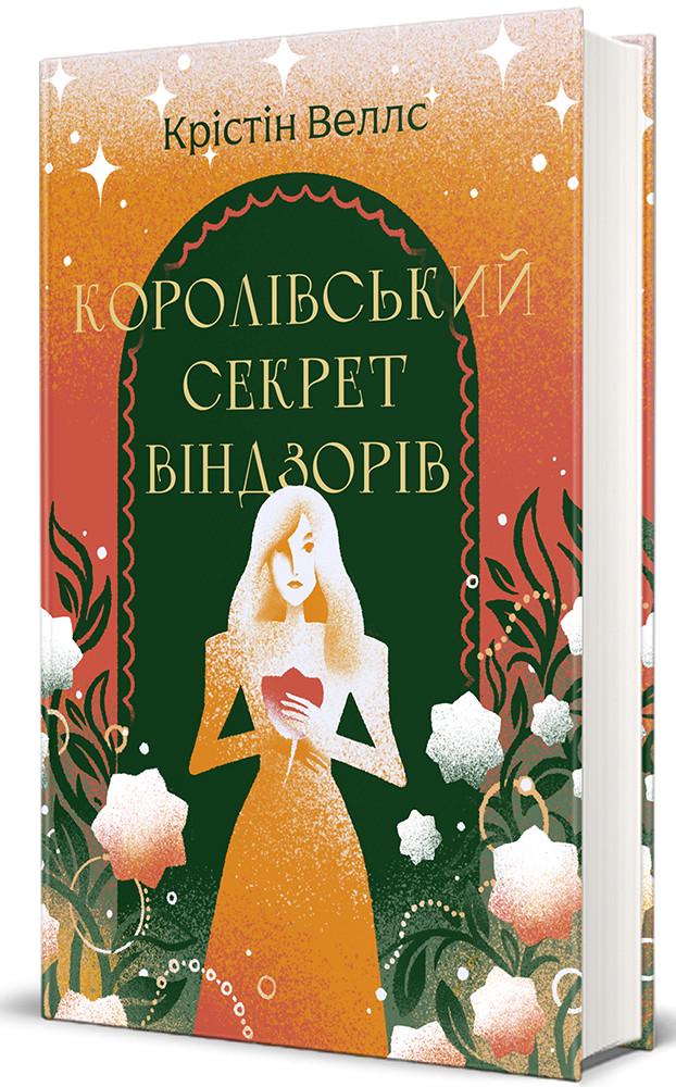Книга Кристин Уэллс "Королевский секрет Виндзоров"