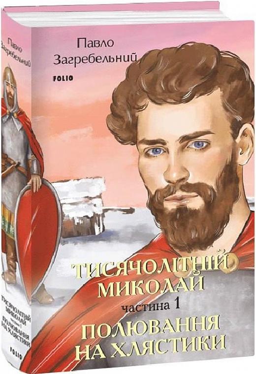 Книга Павло Загребельний "Тисячолітній Миколай Полювання на хлястики" частина 1 (4683121)