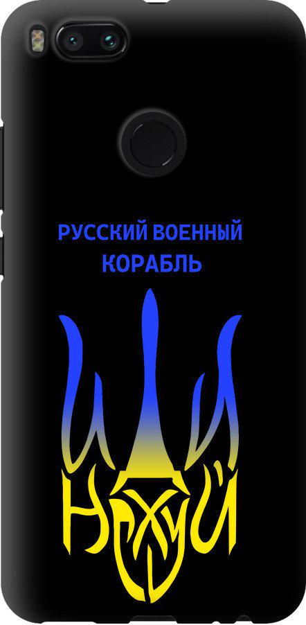 Чохол на Xiaomi Mi A1 Російський військовий корабель іди на v7 (5261b-1132-42517)