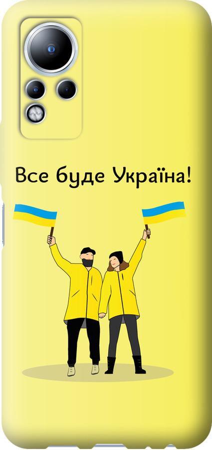 Чехол на Infinix Note 12 Все будет Украина (5235u-2927-42517) Чехол на Infinix Note 12 Все будет Украина (5235u-2927-42517)
