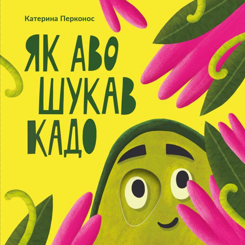 Книга Екатерина Перконос "Как Аво искал Кадо" 9789669791597