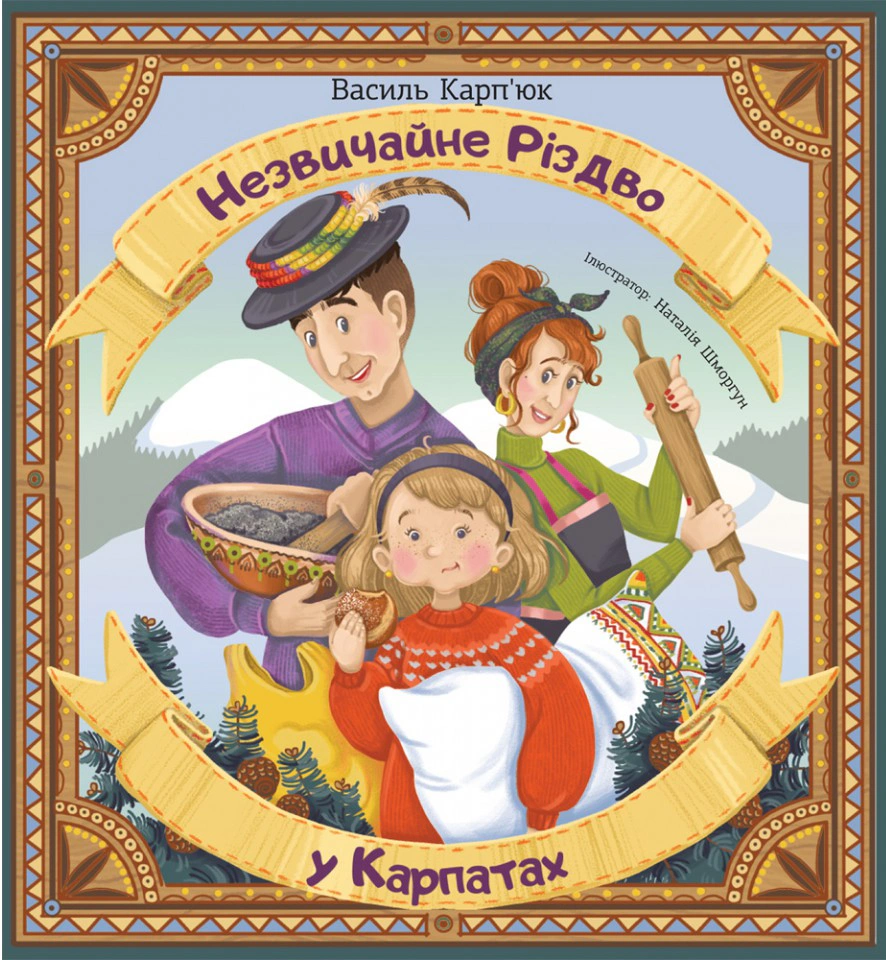 Книга Василий Карпьюк "Необычное Рождество в Карпатах" 9789669389893