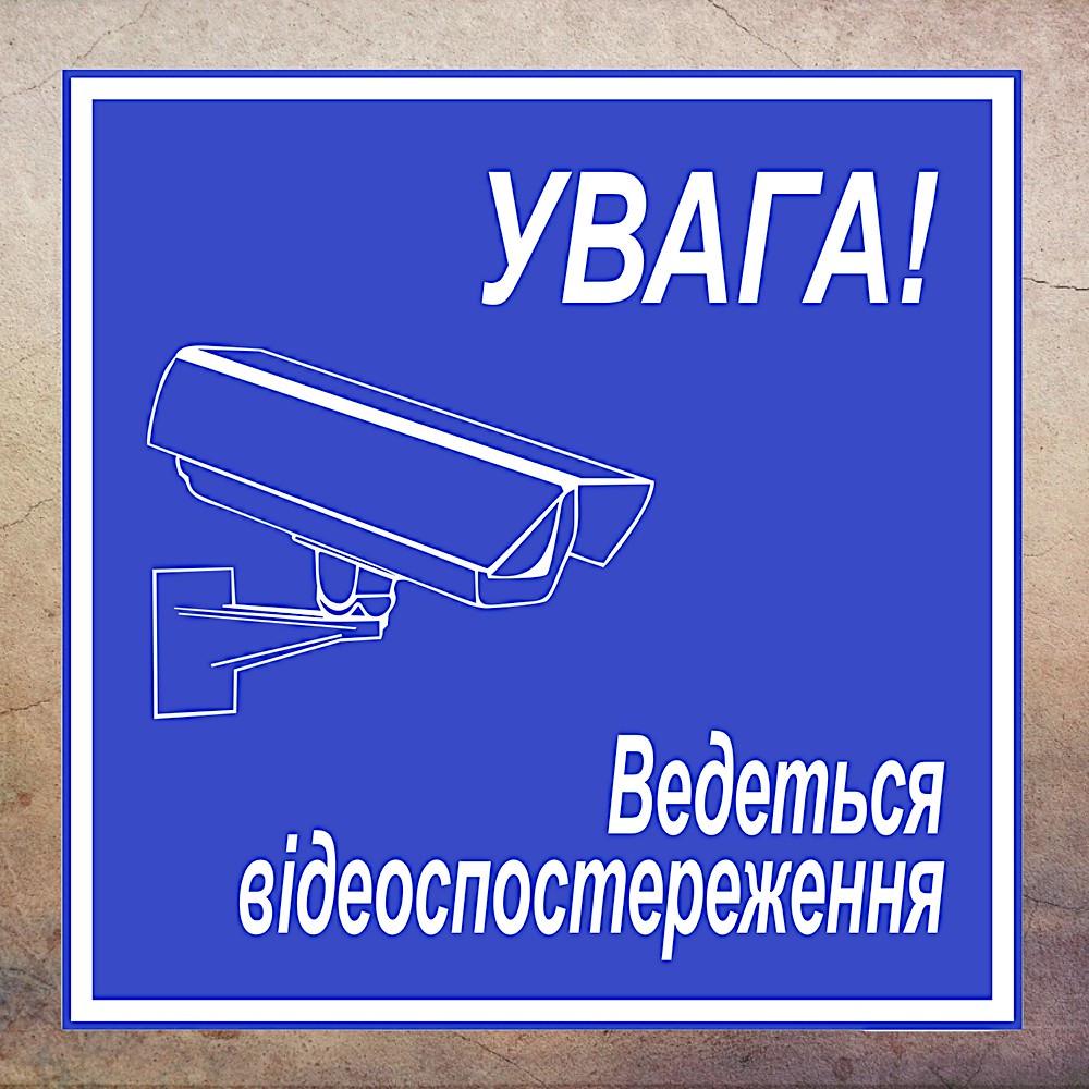 Наклейка Увага! Ведеться відеоспостереження синя 120х120 мм - фото 3