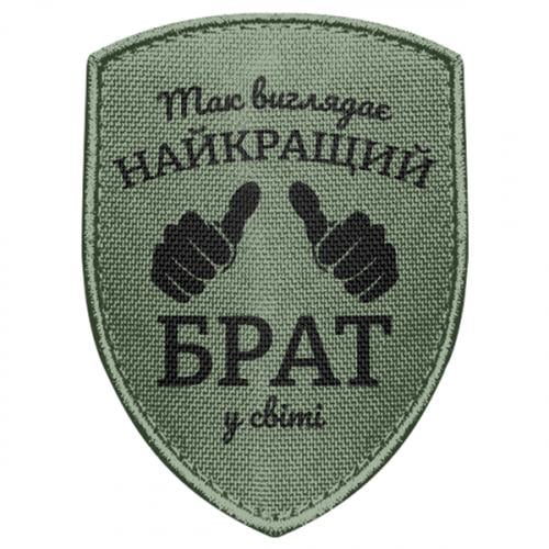 Шеврон щит "Так виглядає найкращий брат у світі" (19800912-29-214396)