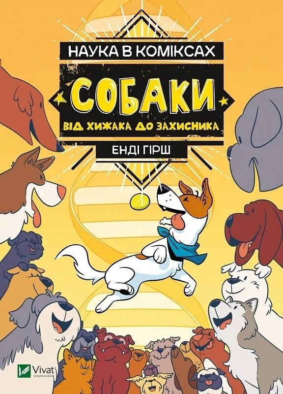 Книга Vivat "Наука в коміксах Собаки від хижака до захисника" (9789669822437)