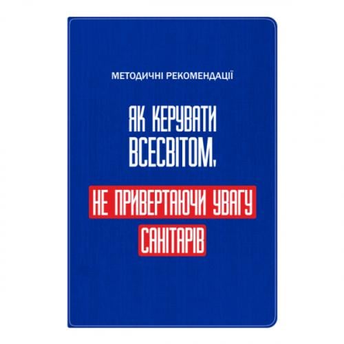 Блокнот А5 "Як керувати Всесвітом не привертаючи увагу санітарів" Синий (17523654-5-201455)