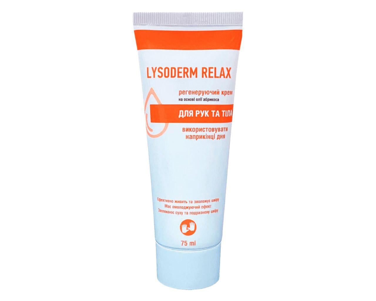 Крем для кожи рук и тела Lysoderm Relax туба косметический 75 мл (УТ000000178)