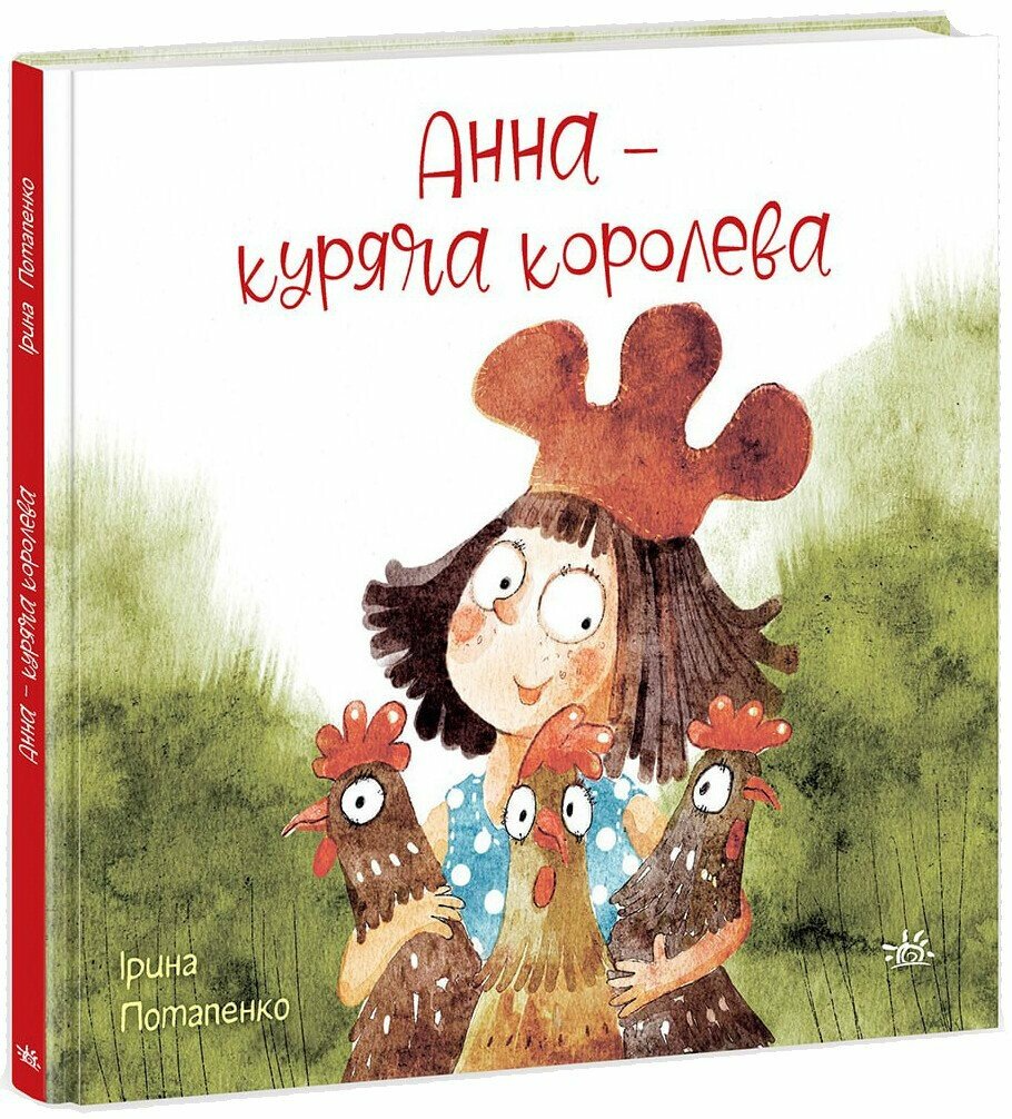 Книжка "Анна-куряча королева" НЕ1744007У (9786170988829)