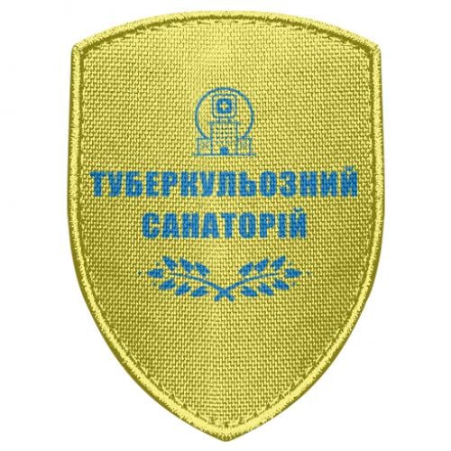 Шеврон щит "Туберкульозний санаторій" (17679777-6-191371)