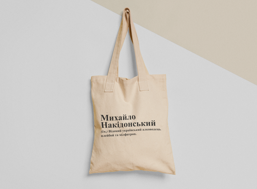 Эко-сумка шоппер с принтом "Михайло Накідонський" 38х40 см Бежевый (ИМ246-Т)