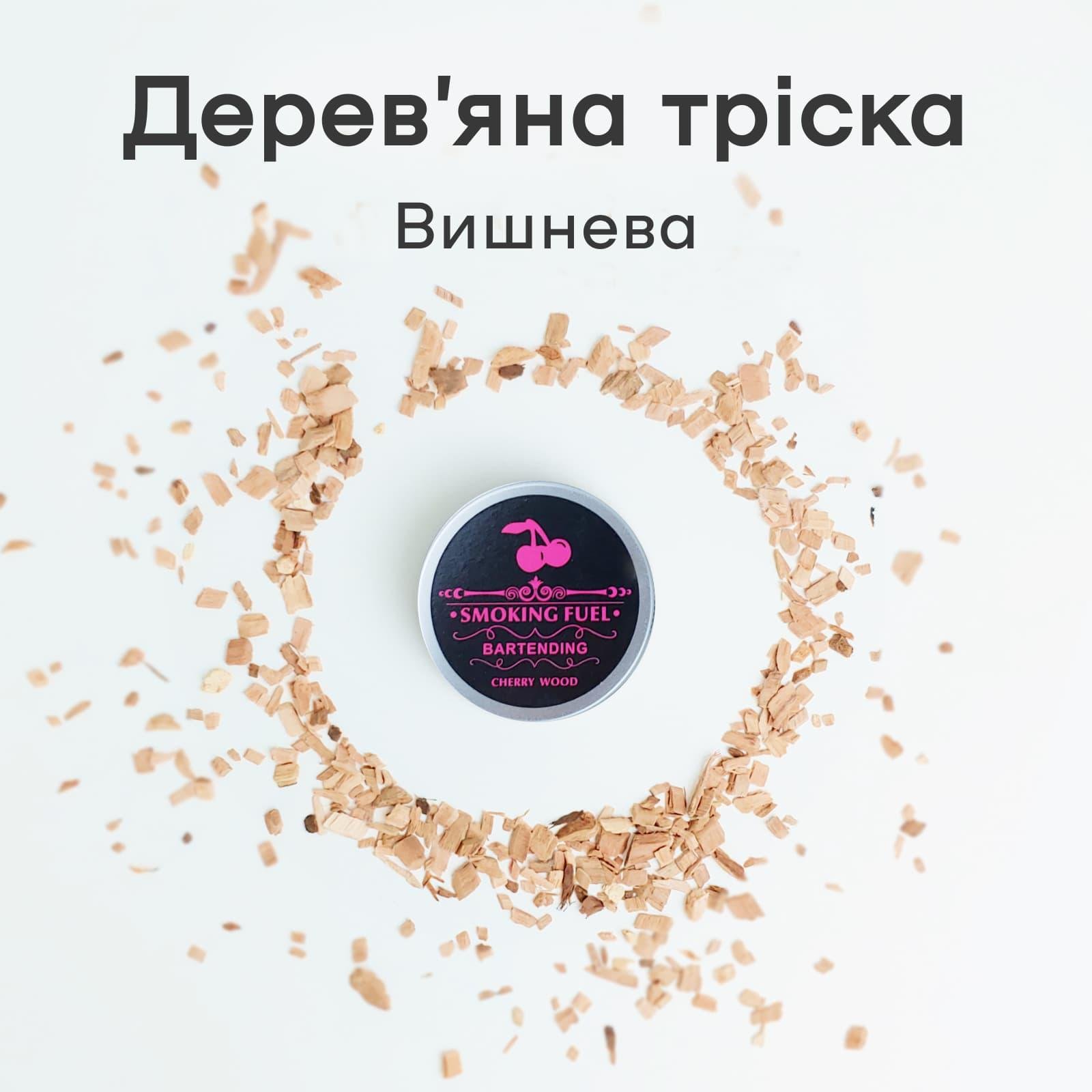 Щепки для смокера деревянные Olin&Olin Вишня для копчения ароматических коктейлей (9637-W-ch-c) - фото 3 Щепки для смокера деревянные Olin&Olin Вишня для копчения ароматических коктейлей (9637-W-ch-c) - фото 3