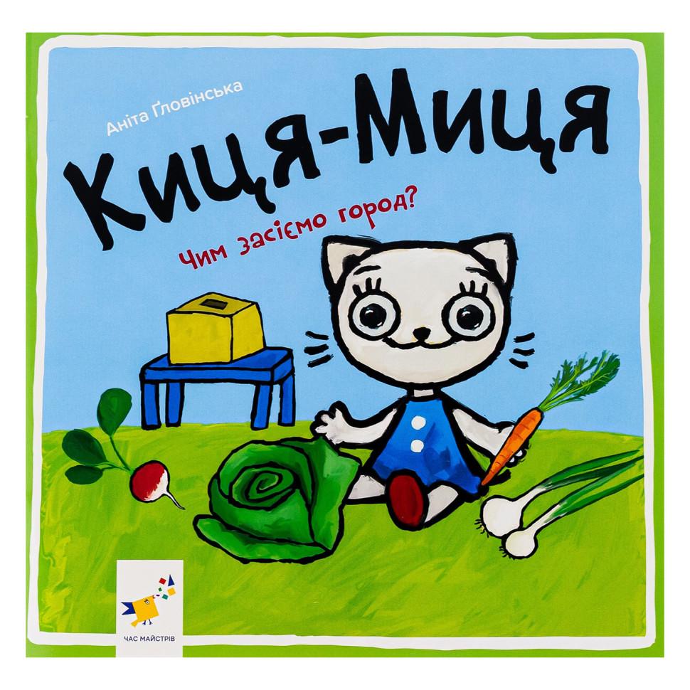 Детская книга Час майстрів "Киця-Миця Чим засіємо город?" 24 Стр. Зеленый (BK-203-D-666)