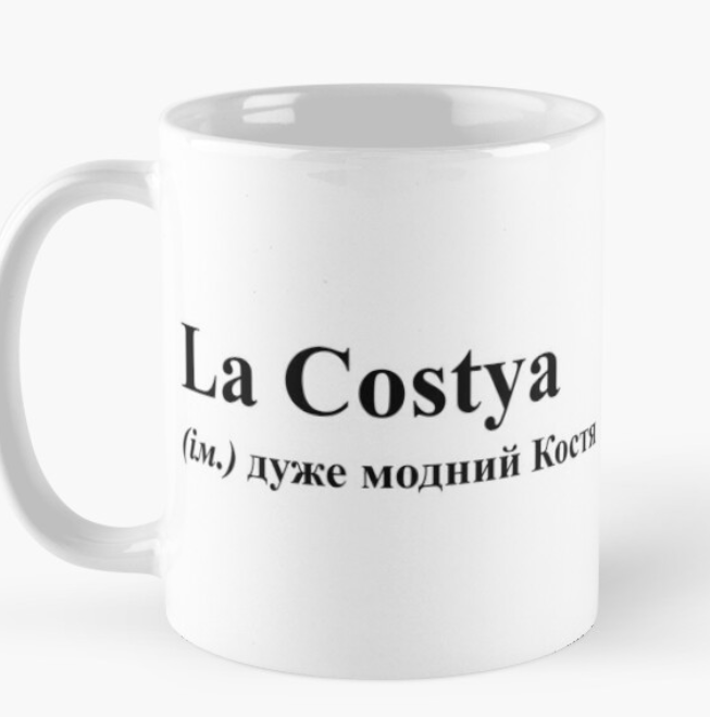 Чашка керамическая с принтом "La Costya" 330 мл Белый (ИМ71Ч)